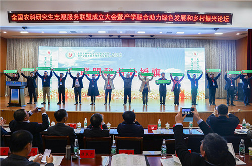 全国农科研究生志愿服务联盟成立大会暨产学融合助力绿色发展和乡村振兴论坛在1xbet官方网站_1xbet(中国)股份有限公司,举办